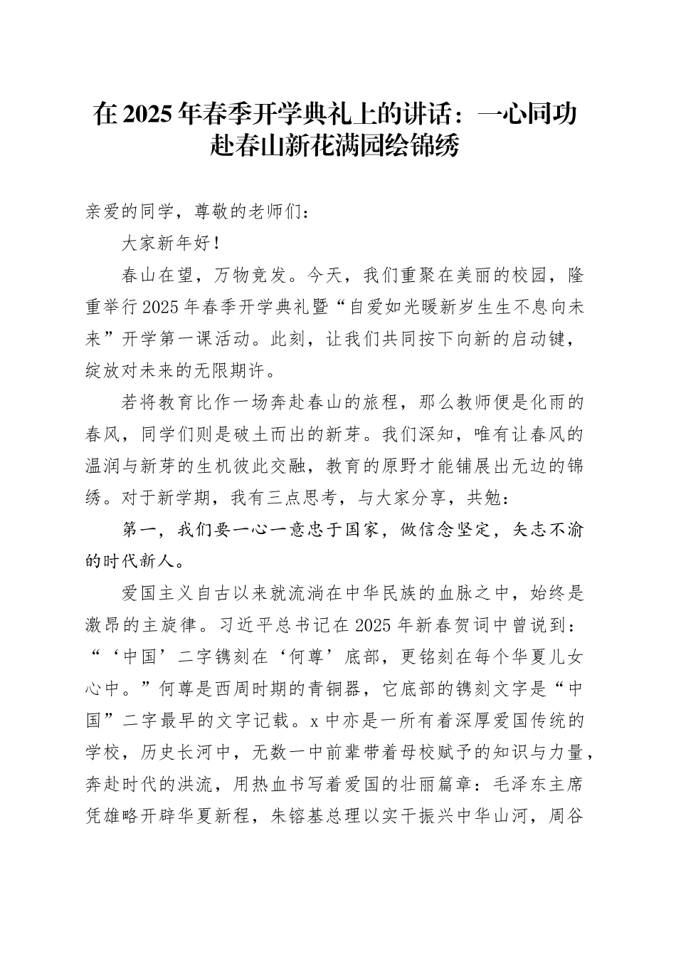 在2025年春季开学典礼上的讲话：一心同功赴春山 新花满园绘锦绣_第1页