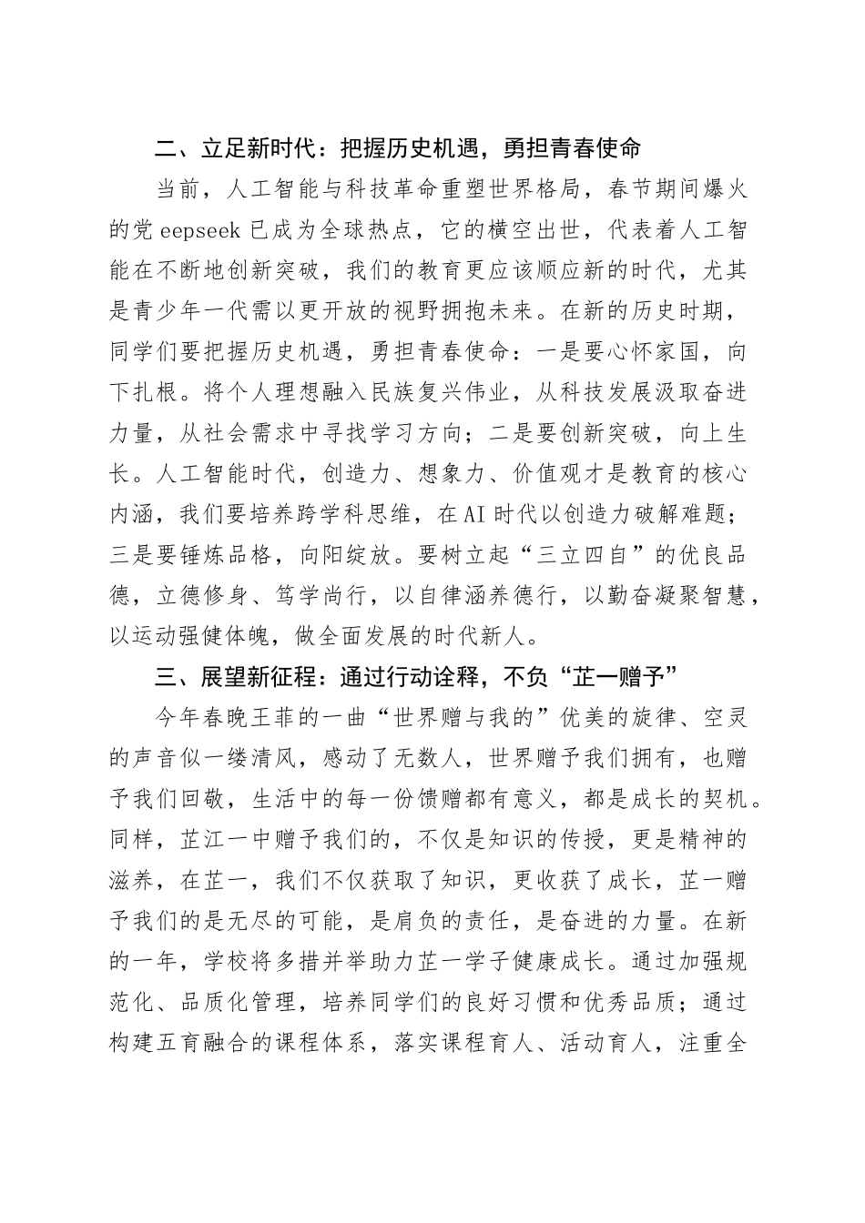 在2025年春季开学典礼上的新学期致辞：肩负时代之责，不负芷一赠予_第2页