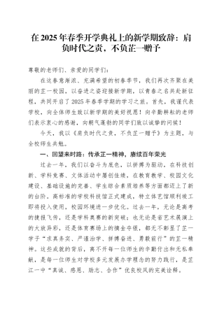 在2025年春季开学典礼上的新学期致辞：肩负时代之责，不负芷一赠予