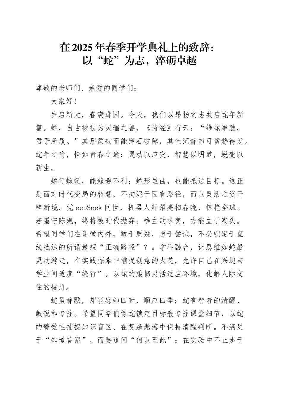 在2025年春季开学典礼上的致辞：以“蛇”为志，淬砺卓越_第1页