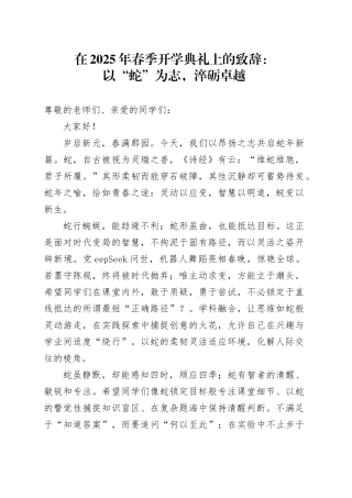 在2025年春季开学典礼上的致辞：以“蛇”为志，淬砺卓越