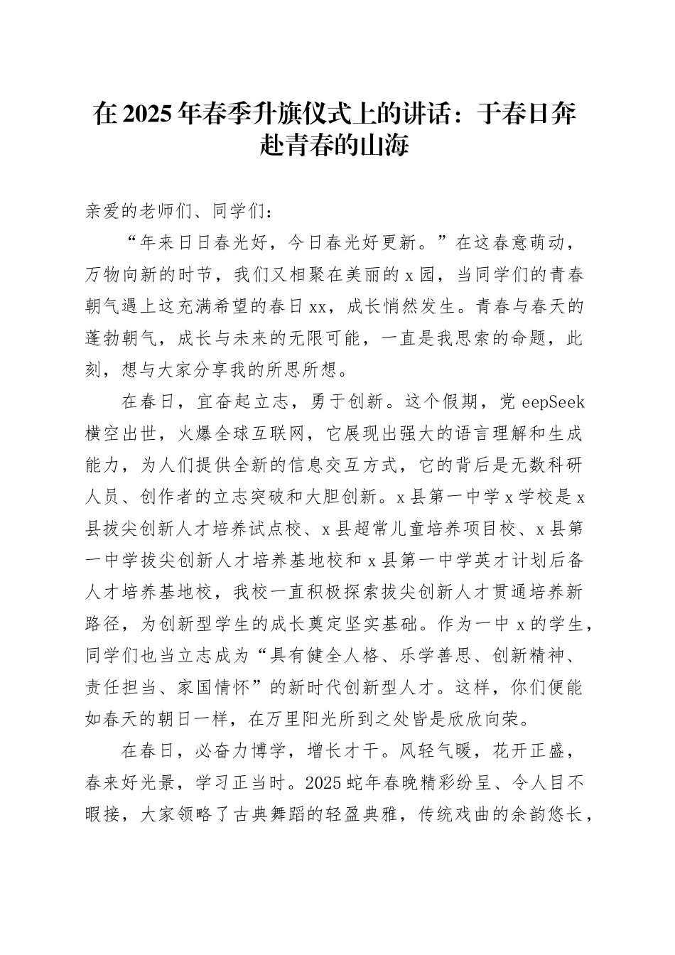 在2025年春季升旗仪式上的讲话：于春日奔赴青春的山海_第1页
