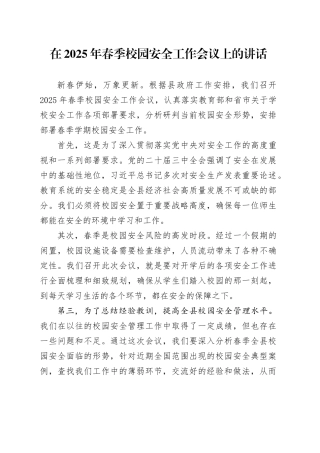 在2025年春季校园安全工作会议上的讲话