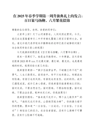 在2025年春季学期第一周升旗典礼上的发言：百日策马扬鞭，六月繁花似锦