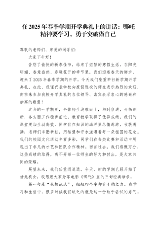 在2025年春季学期开学典礼上的讲话：哪吒精神要学习，勇于突破做自己