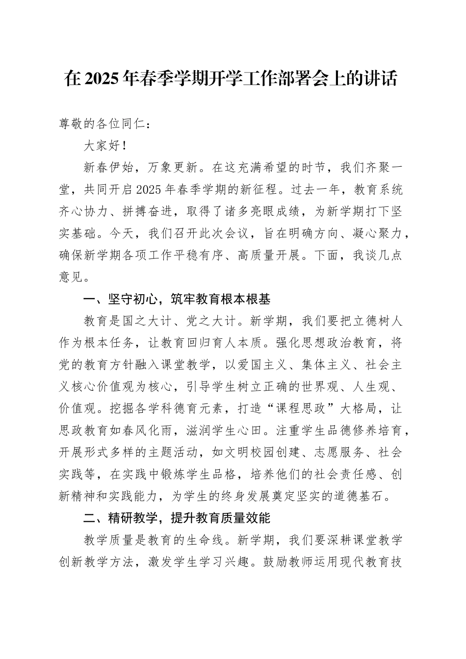 在2025年春季学期开学工作部署会上的讲话_第1页