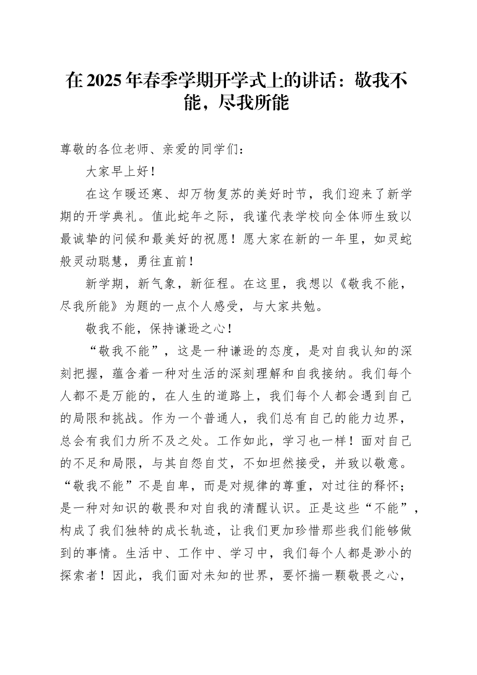 在2025年春季学期开学式上的讲话：敬我不能，尽我所能_第1页
