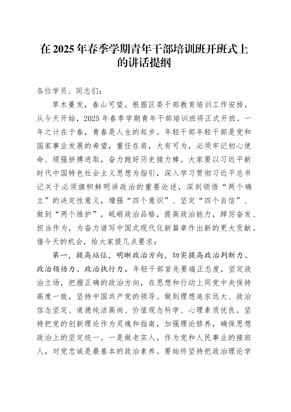 在2025年春季学期青年干部培训班开班式上的讲话提纲_第1页