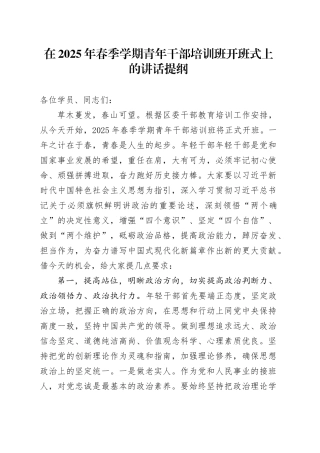 在2025年春季学期青年干部培训班开班式上的讲话提纲