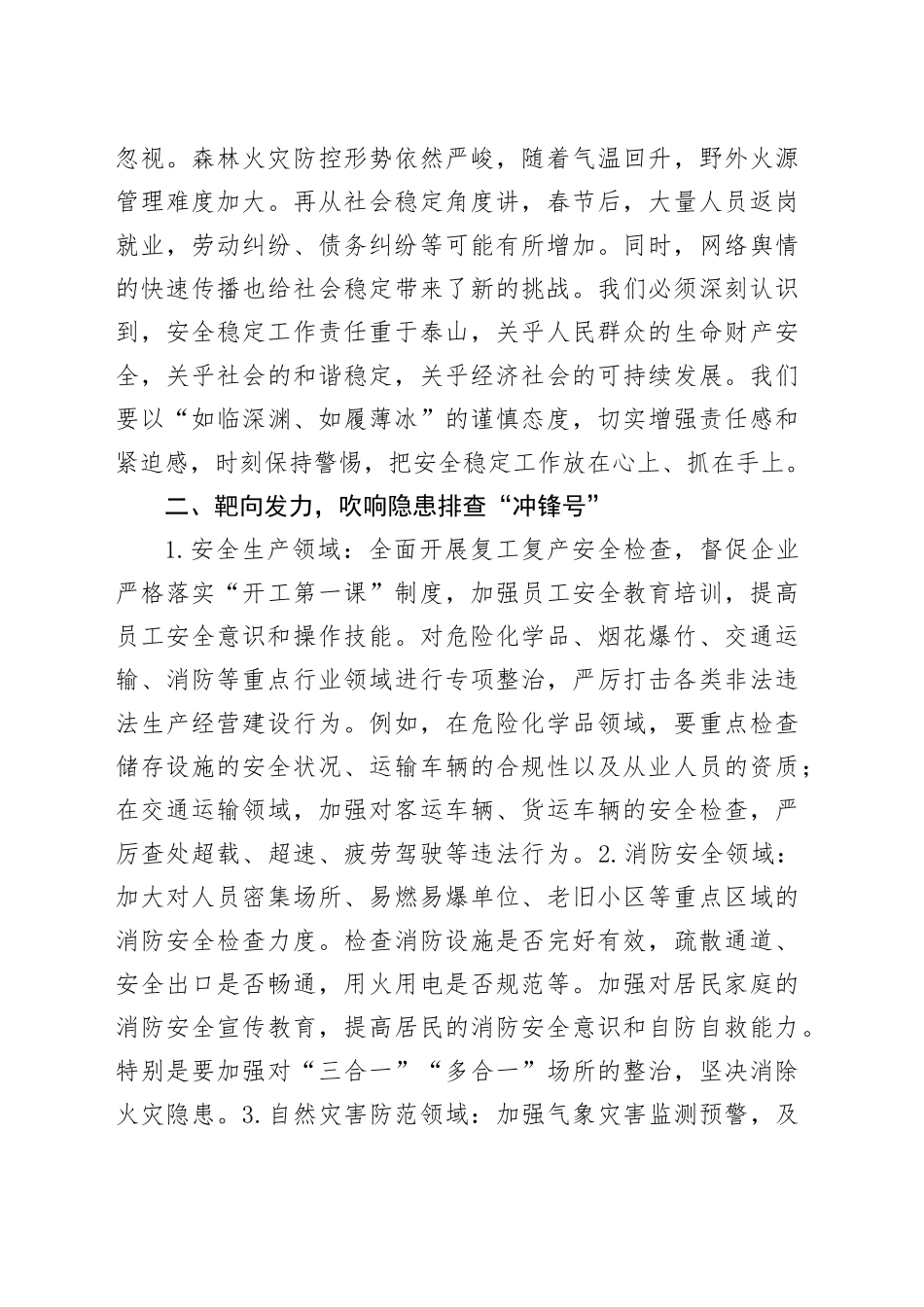 在2025年春节后安全稳定工作部署会上的发言_第2页