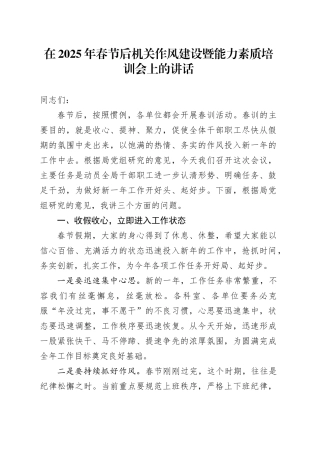 在2025年春节后机关作风建设暨能力素质培训会上的讲话