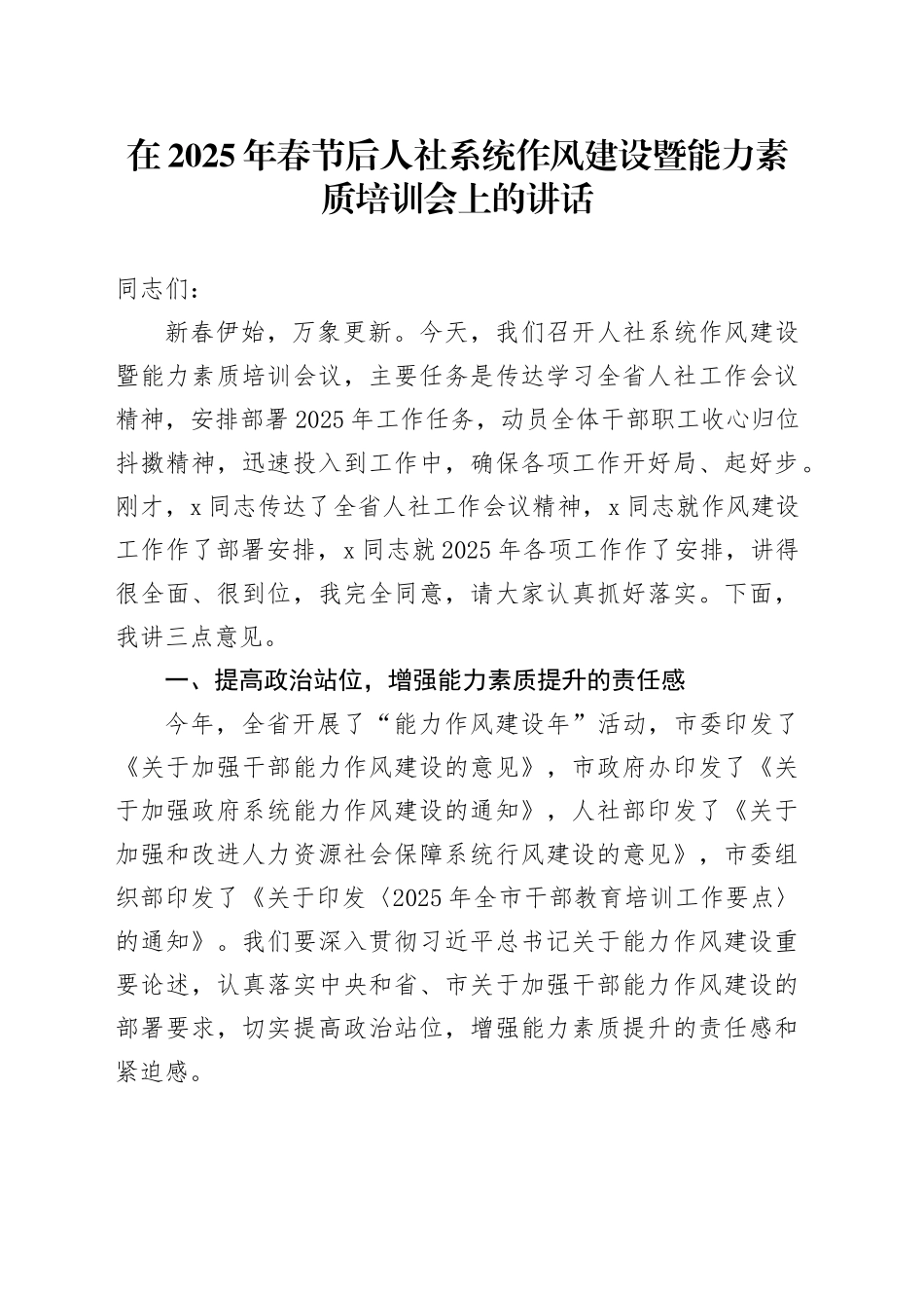 在2025年春节后人社系统作风建设暨能力素质培训会上的讲话_第1页
