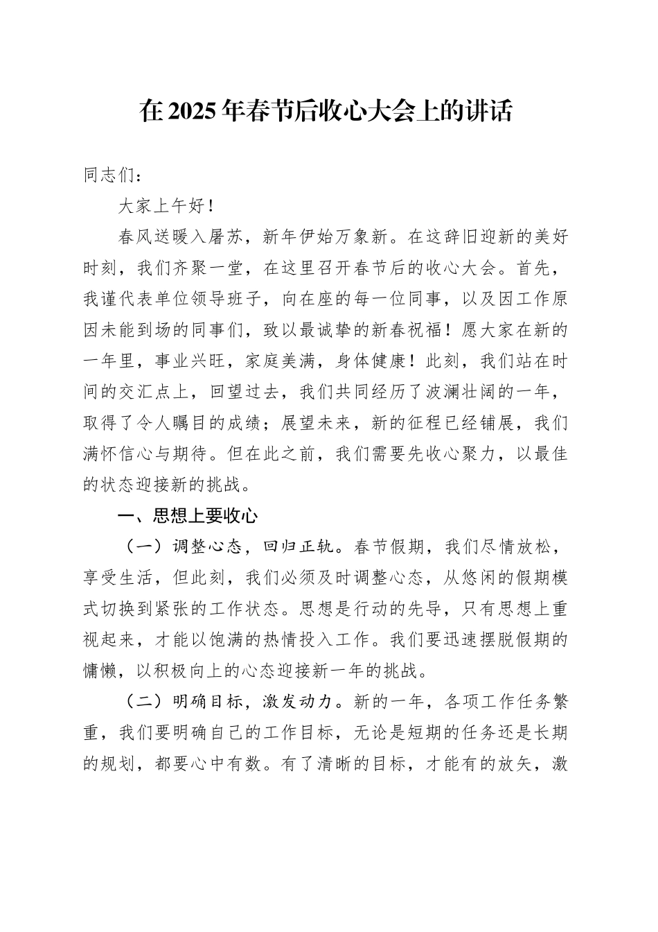在2025年春节后收心大会上的讲话_第1页