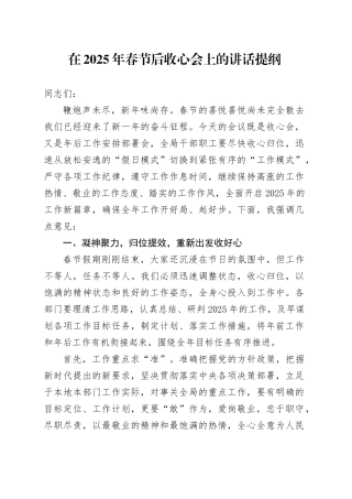 在2025年春节后收心会上的讲话提纲