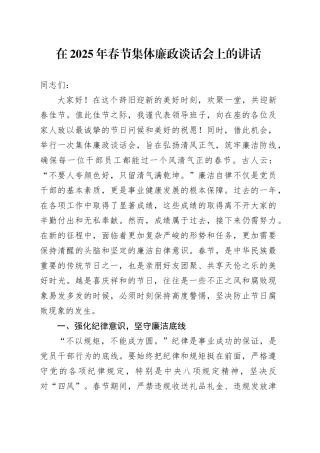 在2025年春节集体廉政谈话会上的讲话