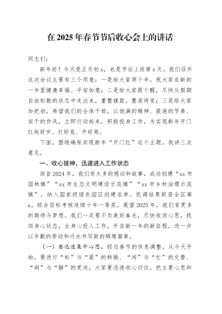 在2025年春节节后收心会上的讲话