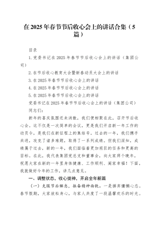 在2025年春节节后收心会上的讲话合集（5篇）