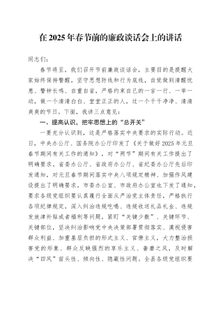在2025年春节前的廉政谈话会上的讲话