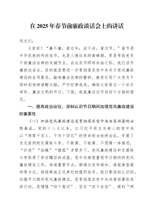 在2025年春节前廉政谈话会上的讲话