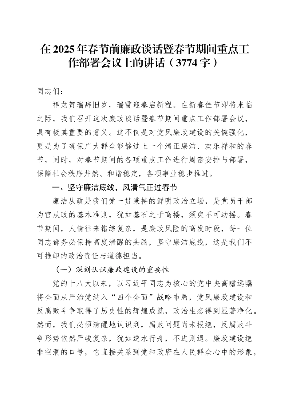 在2025年春节前廉政谈话暨春节期间重点工作部署会议上的讲话（3774字）_第1页