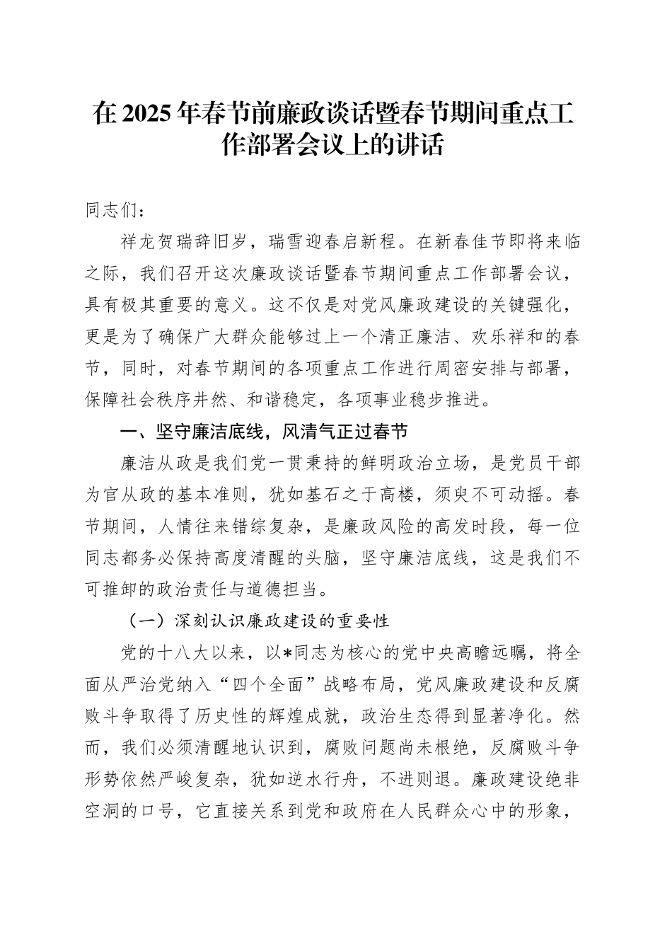 在2025年春节前廉政谈话暨春节期间重点工作部署会议上的讲话_第1页
