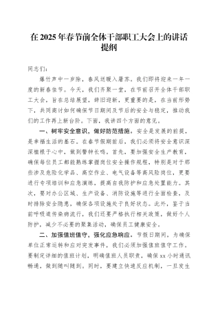 在2025年春节前全体干部职工大会上的讲话提纲