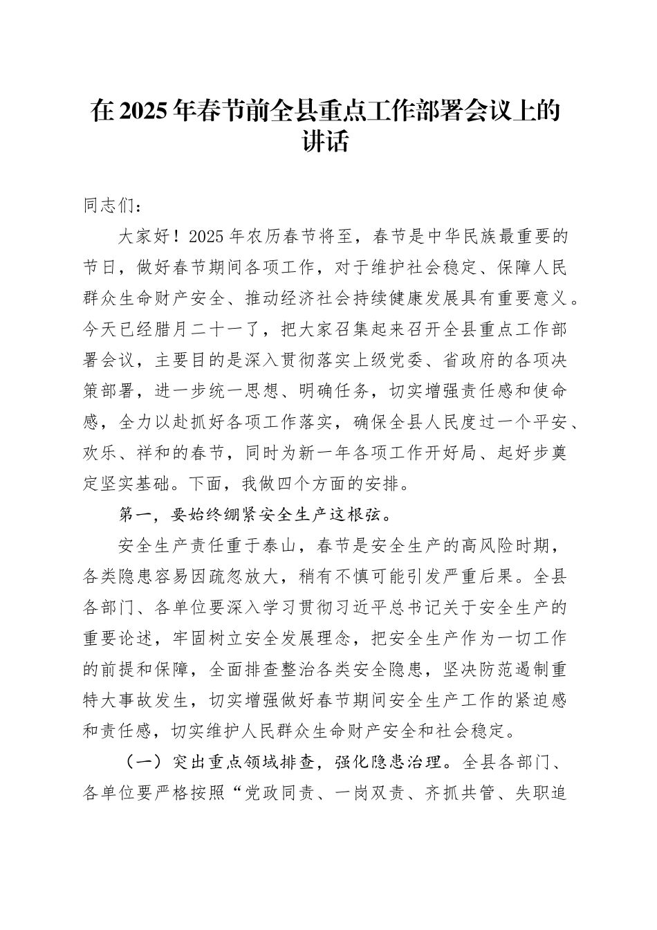 在2025年春节前全县重点工作部署会议上的讲话_第1页
