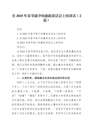 在2025年春节前夕的廉政谈话会上的讲话（2篇）