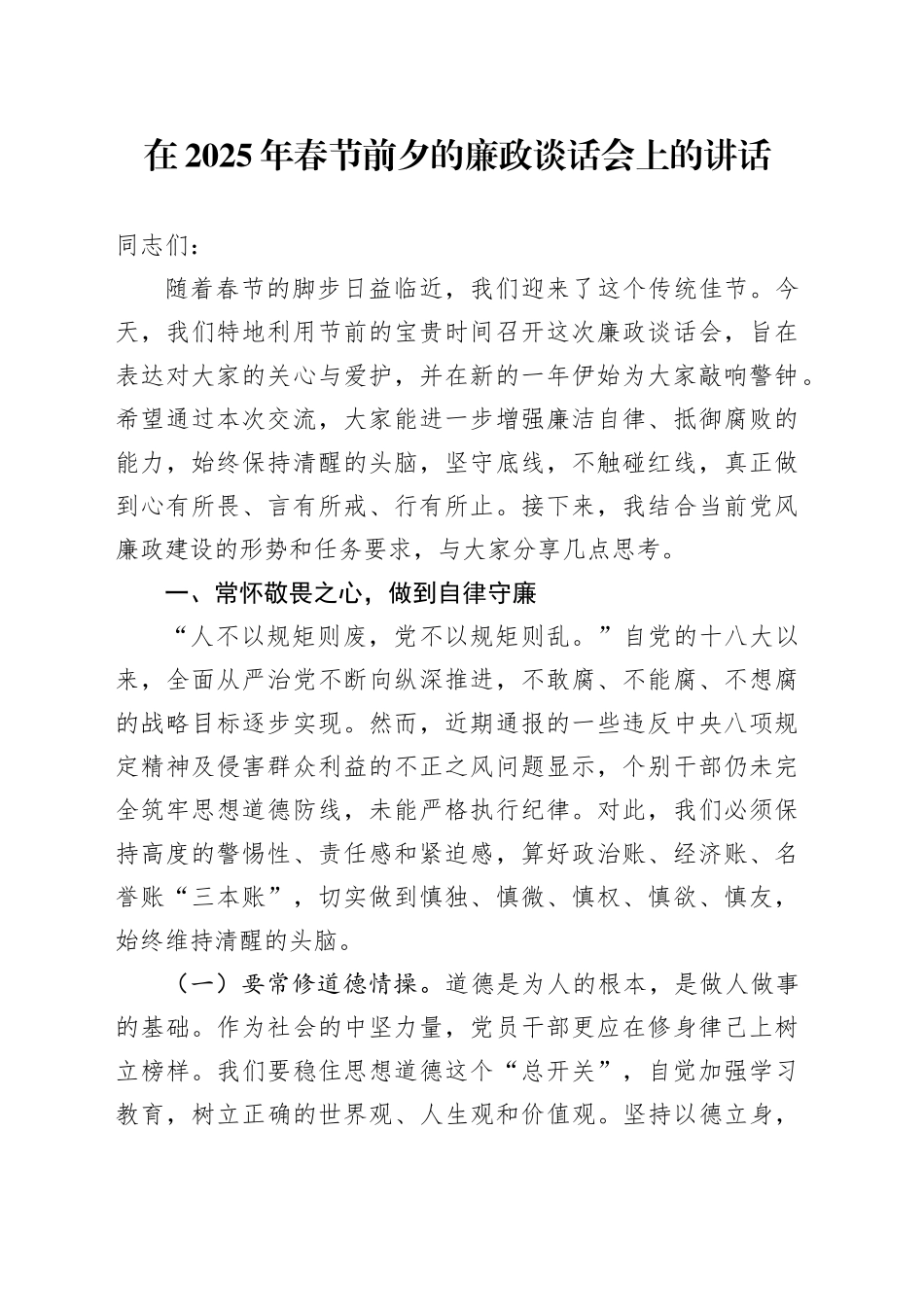 在2025年春节前夕的廉政谈话会上的讲话_第1页