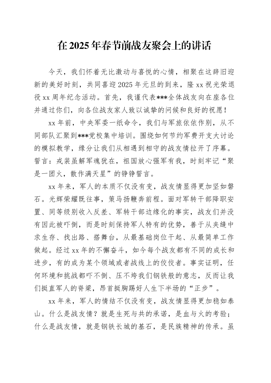 在2025年春节前战友聚会上的讲话_第1页