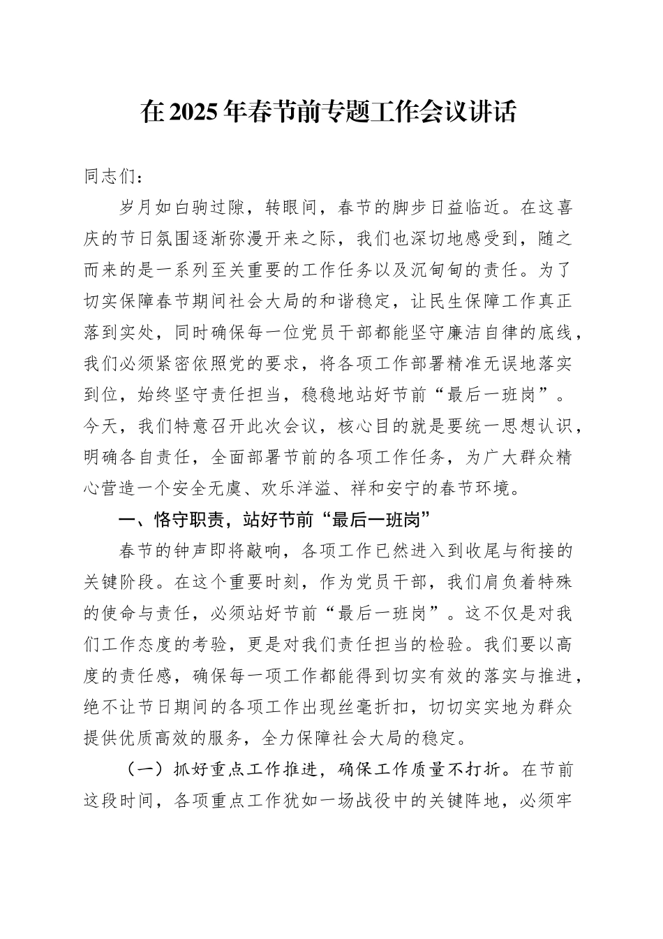 在2025年春节前专题工作会议讲话_第1页