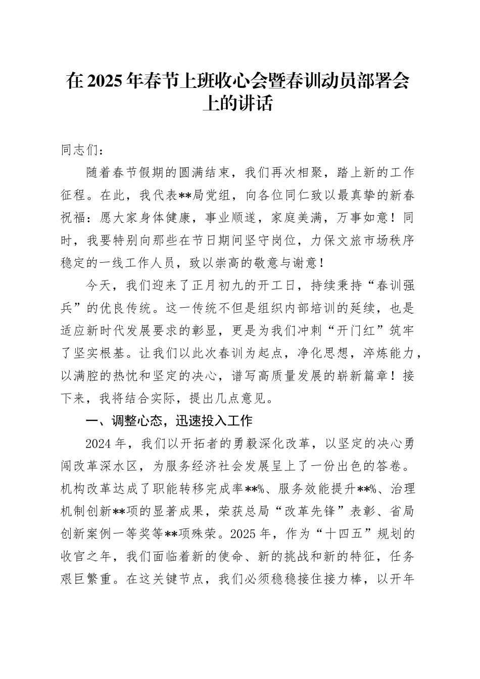 在2025年春节上班收心会暨春训动员部署会上的讲话_第1页
