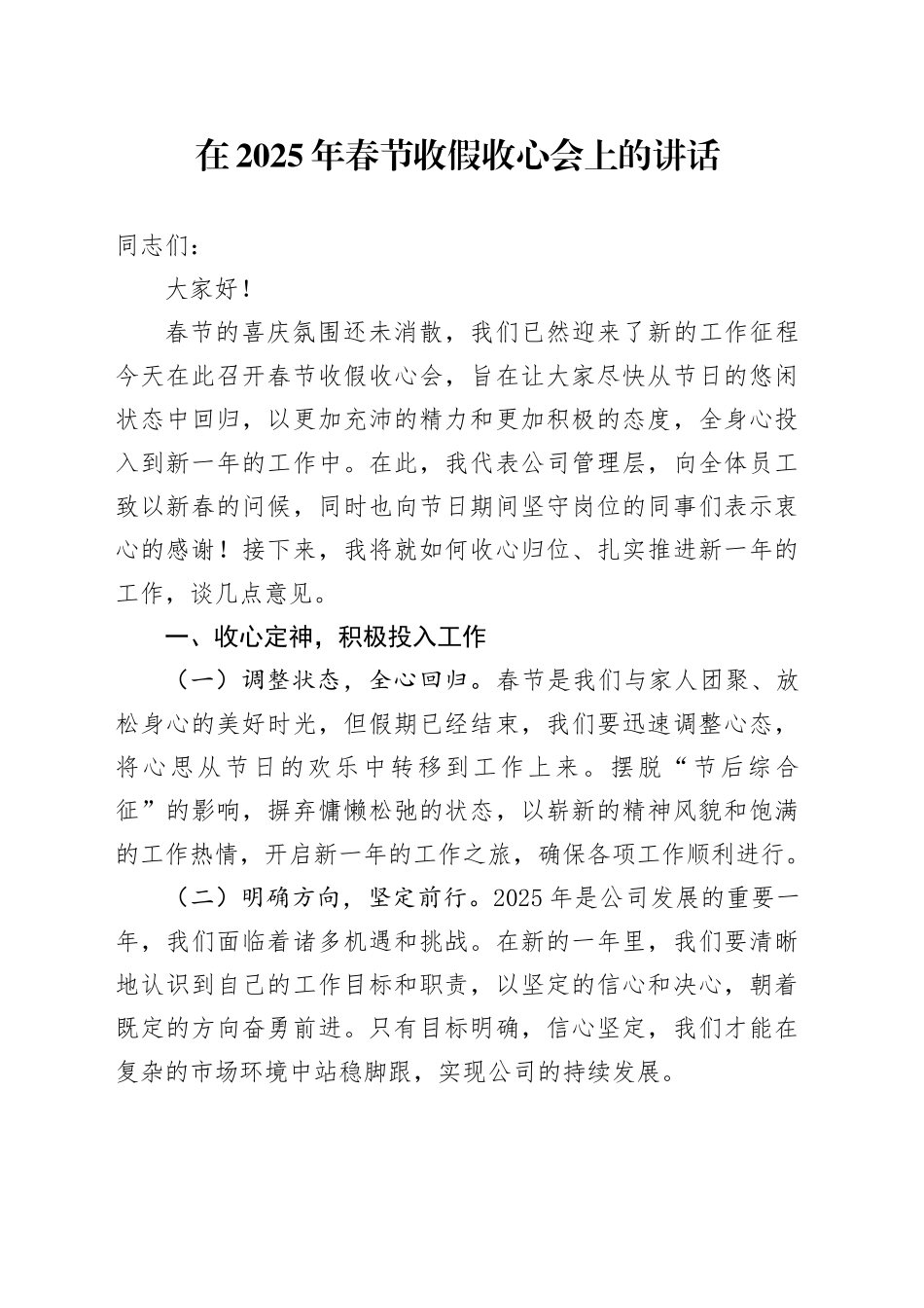 在2025年春节收假收心会上的讲话_第1页