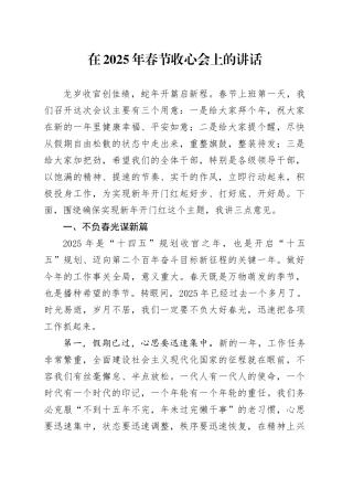 在2025年春节收心会上的讲话