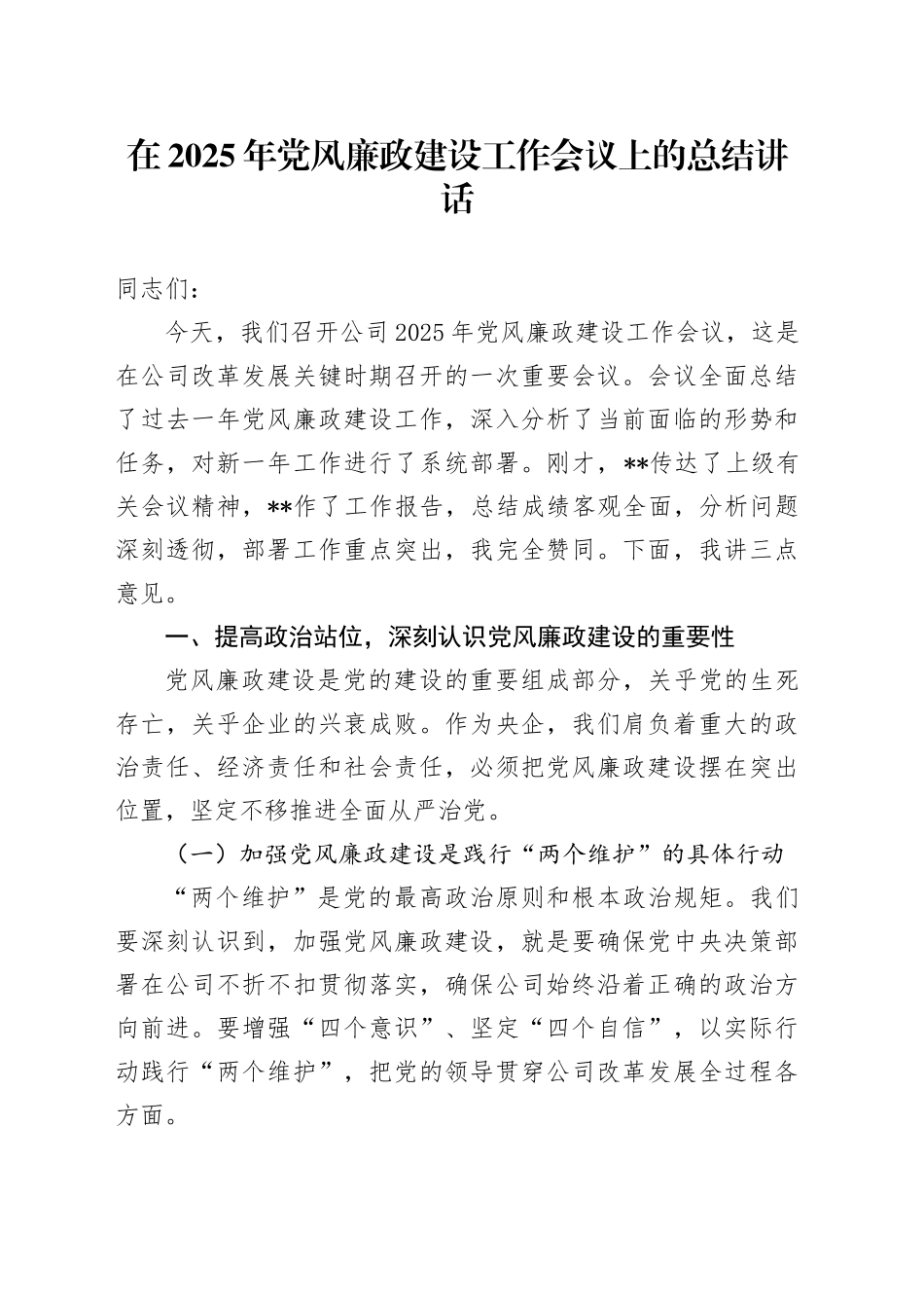 在2025年党风廉政建设工作会议上的总结讲话_第1页