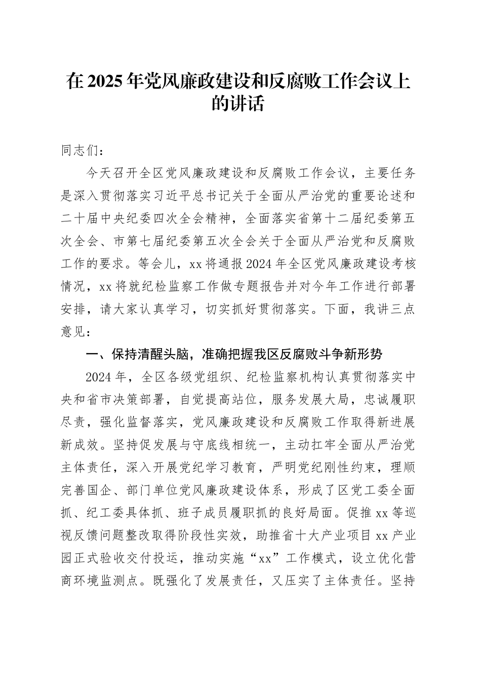 在2025年党风廉政建设和反腐败工作会议上的讲话_第1页