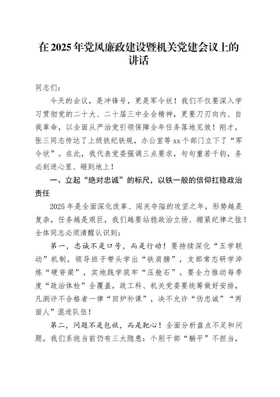在2025年党风廉政建设暨机关党建会议上的讲话_第1页