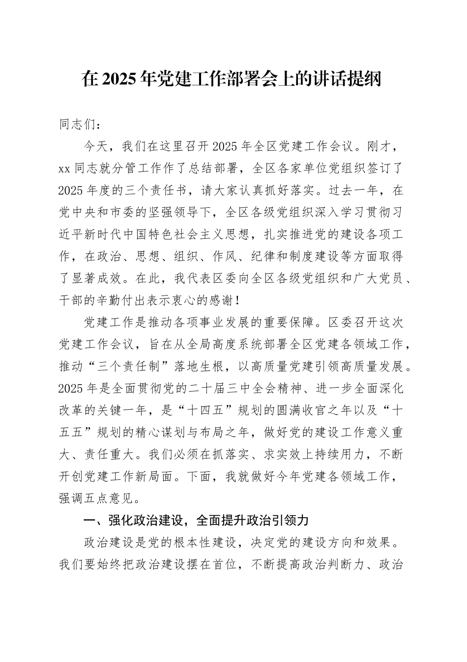 在2025年党建工作部署会上的讲话提纲_第1页