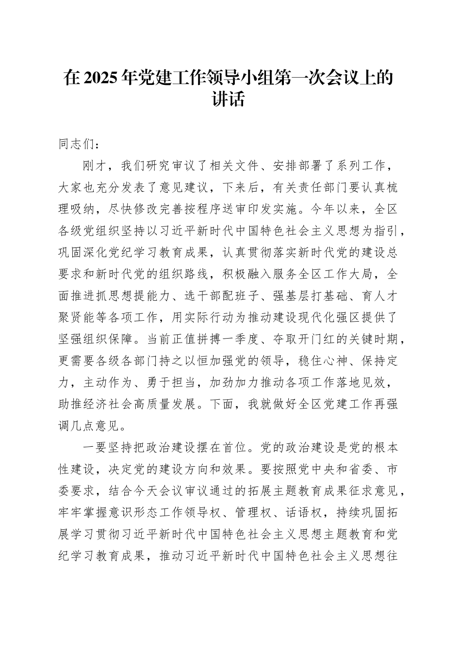 在2025年党建工作领导小组第一次会议上的讲话_第1页
