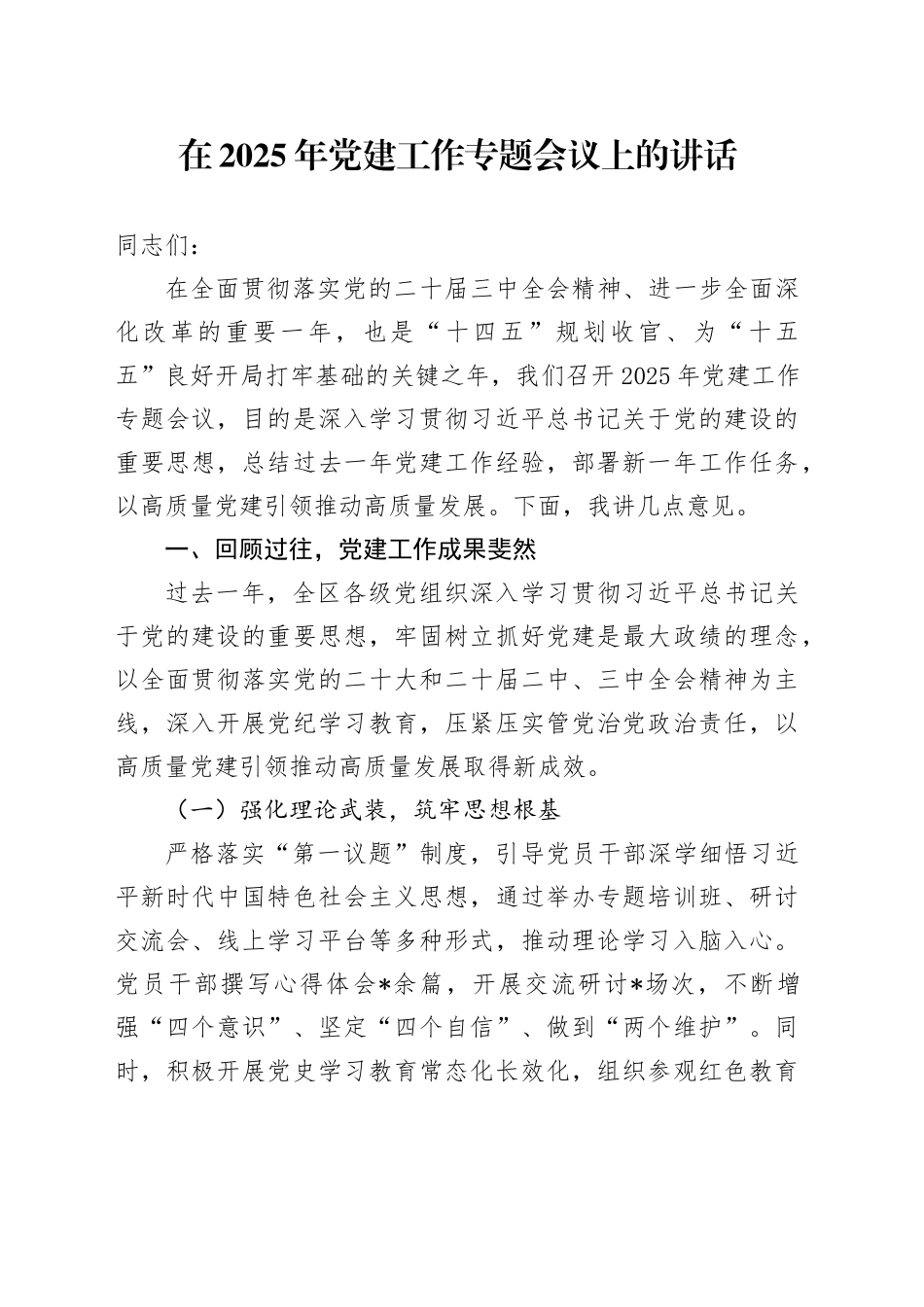 在2025年党建工作专题会议上的讲话_第1页