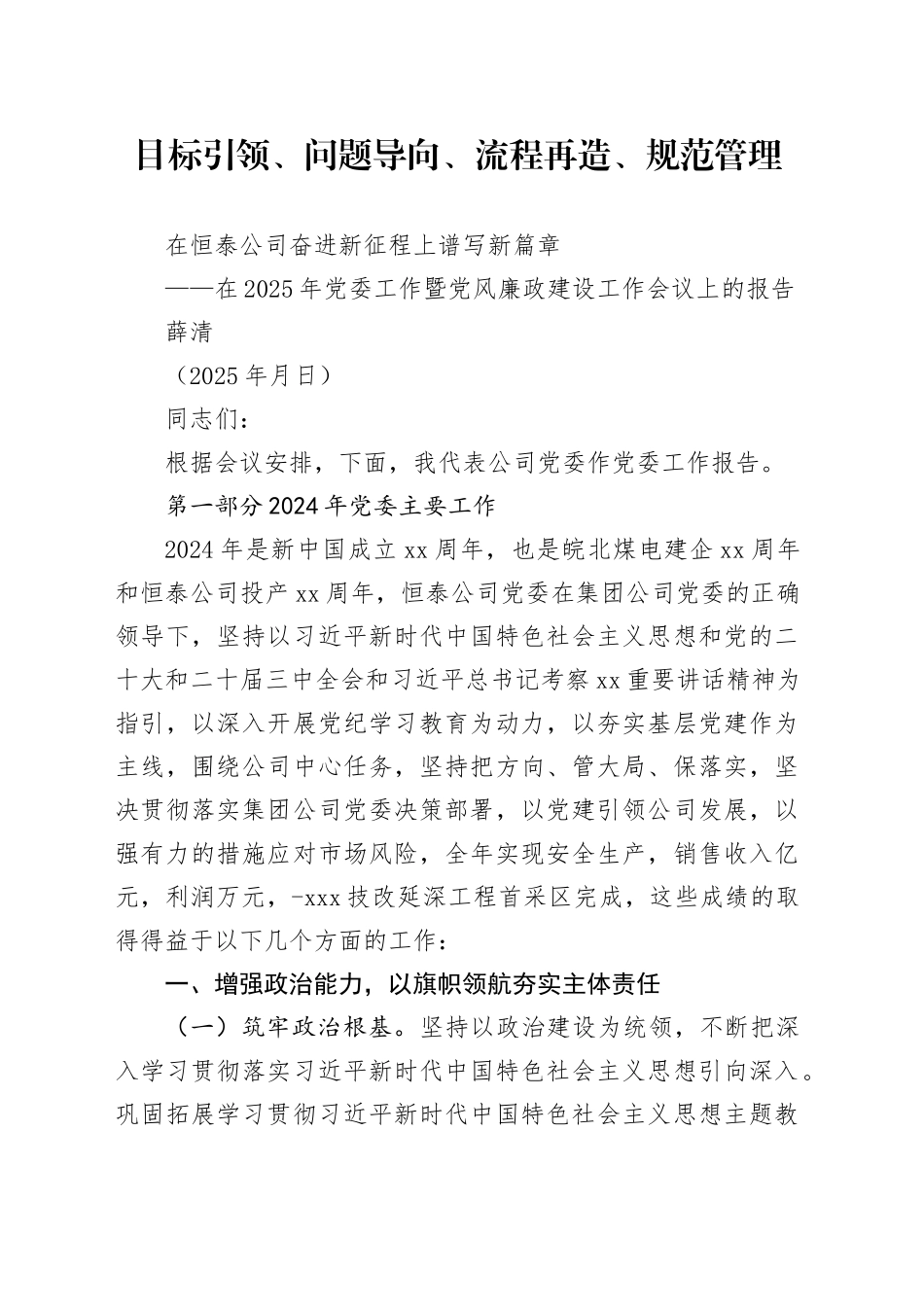 在2025年党委工作暨党风廉政建设工作会议上的报告_第1页