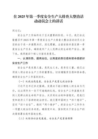 在2025年第一季度安全生产大排查大整治活动动员会上的讲话