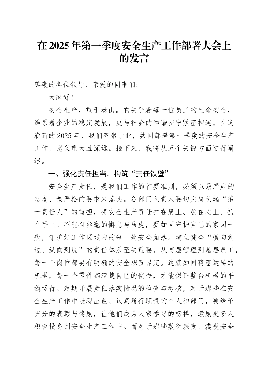 在2025年第一季度安全生产工作部署大会上的发言_第1页