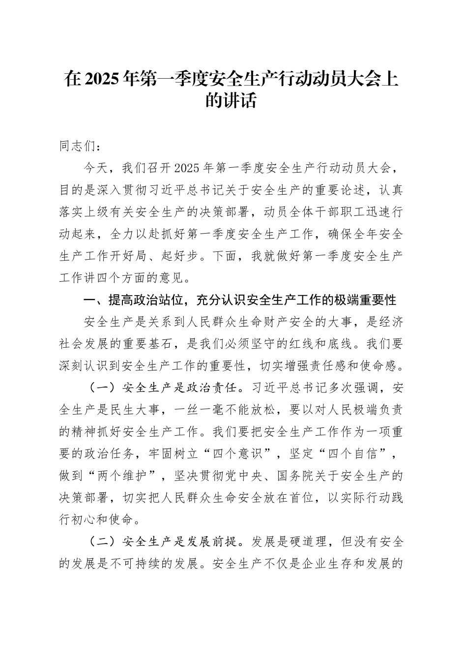 在2025年第一季度安全生产行动动员大会上的讲话_第1页
