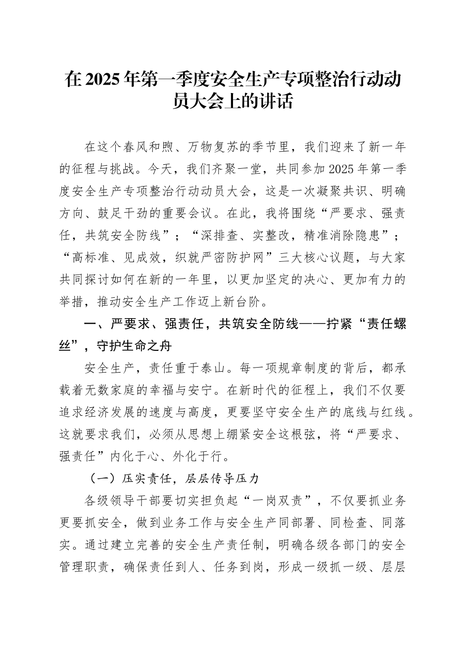 在2025年第一季度安全生产专项整治行动动员大会上的讲话_第1页