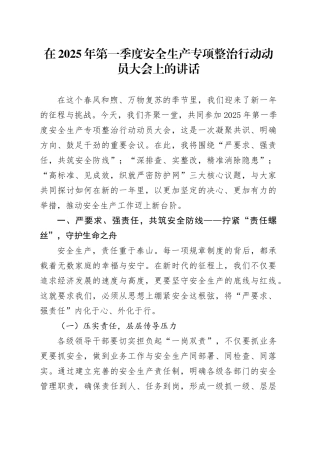 在2025年第一季度安全生产专项整治行动动员大会上的讲话