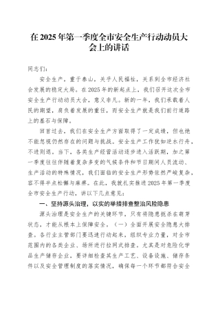 在2025年第一季度全市安全生产行动动员大会上的讲话