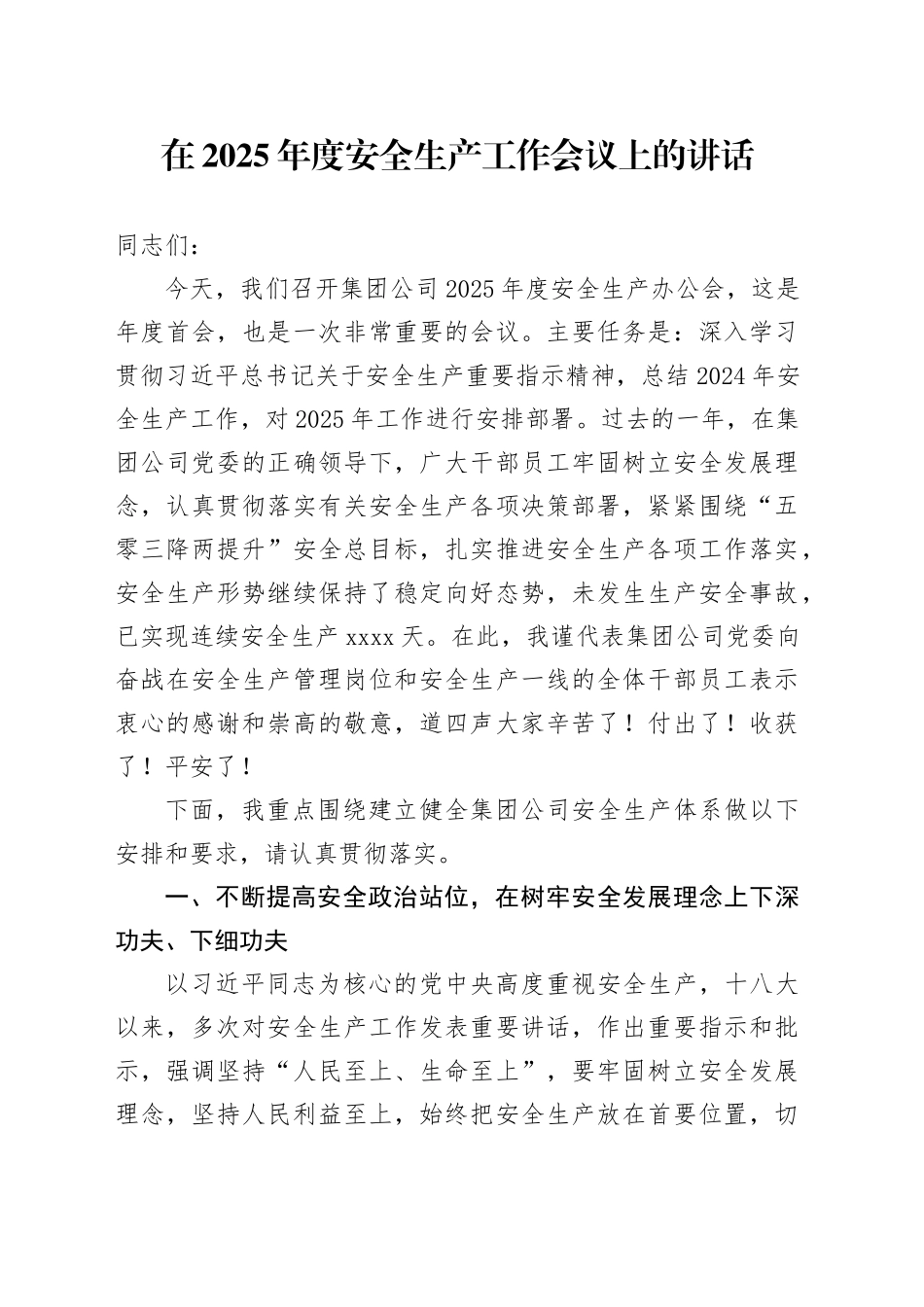 在2025年度安全生产工作会议上的讲话_第1页