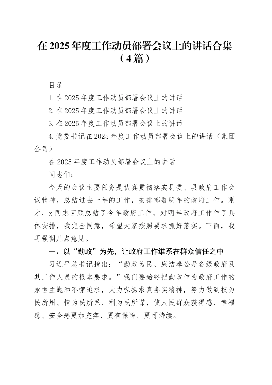 在2025年度工作动员部署会议上的讲话合集（4篇）_第1页