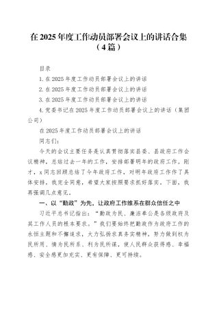 在2025年度工作动员部署会议上的讲话合集（4篇）